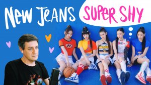 Честная реакция на NewJeans — Super Shy