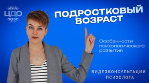 #5 | Подростковый возраст: особенности психологического развития