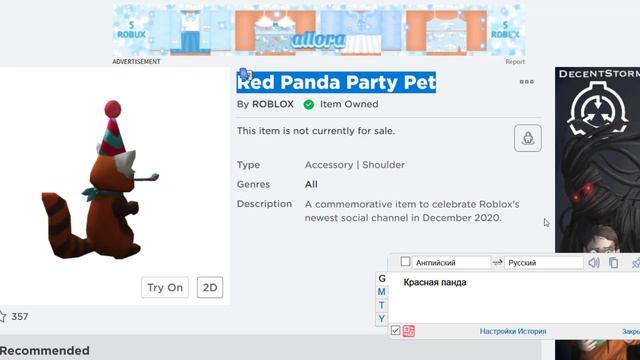 Красная панда на плечо Бесплатная вещь 2020 Роблокс смотреть онлайн