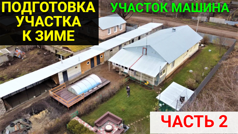 Подготовка участка к зиме. ЧАСТЬ 2.Уборка территории. Подготовка машины к зиме