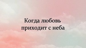 Когда любовь приходит с неба - Дарина Кочанжи | Караоке текст | Lyrics