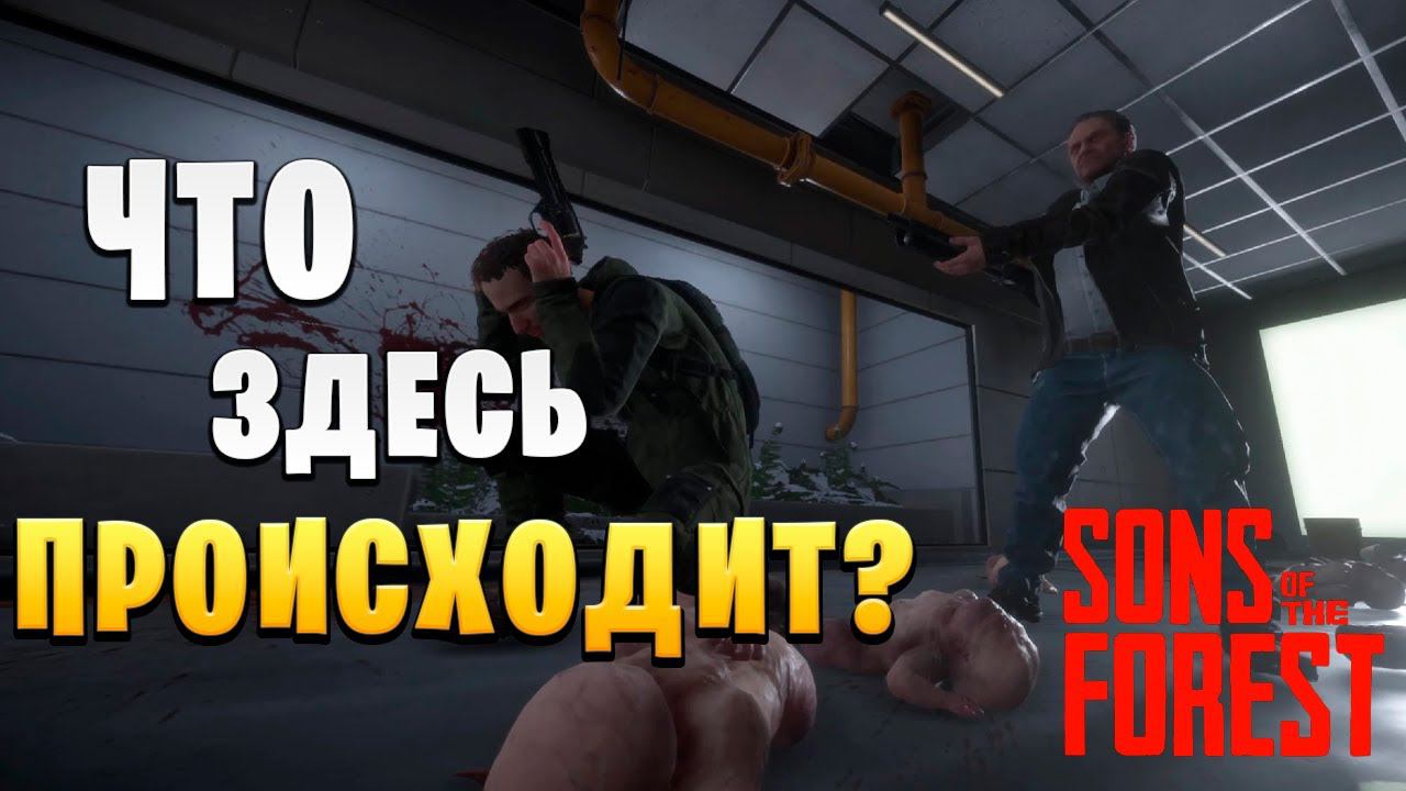 ЧТО ЗДЕСЬ ПРОИСХОДИТ? НАШЕЛ ЗОЛОТУЮ БРОНЮ! | Sons of the Forest | #8