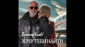 Хочу тебя найти · Виктор КинН (Single 2024)