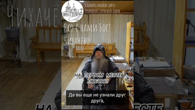 На первом месте ЛЮБОВЬ! Проповеди иноков Свято-Троицкой Сергиевой Лавры. Чихачёво.