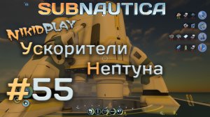 Subnautica прохождение серия 55 ускорители нептуна