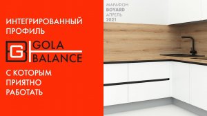 Как работать с профильной ручкой GOLA BALANCE