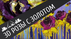 Пастозная живопись акрилом: объёмные розы на холсте. Рисуем золотом из шприца!