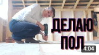 Делаем пол на втором этаже. Вкручиваю саморезы в доски.