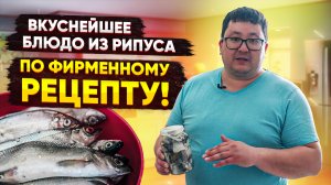 Рипус. Вкуснейшее блюдо из рипуса. Готовим по фирменному рецепту.