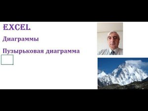Пузырьковая диаграмма в Excel
