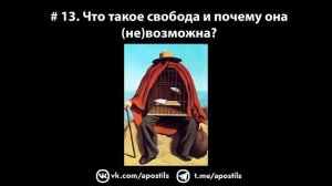 # 13. Что такое свобода и почему она (не)возможна?