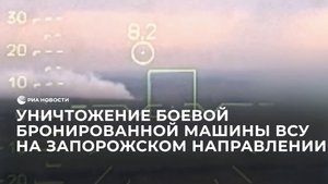 Кадры уничтожения боевой бронированной машины ВСУ на запорожском направлении