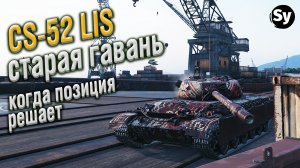CS-52 LIS - Карта WOT Старая Гавань. Когда позиция решает