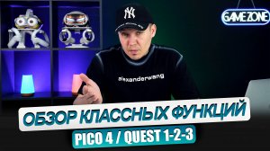 PICO 4. OCULUS QUEST 2/3. Полезные функции, о которых возможно вы не знаете