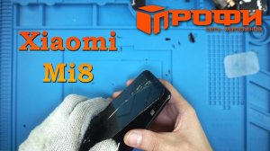 Xiaomi Mi8 разборка/ Замена дисплея/ Профи