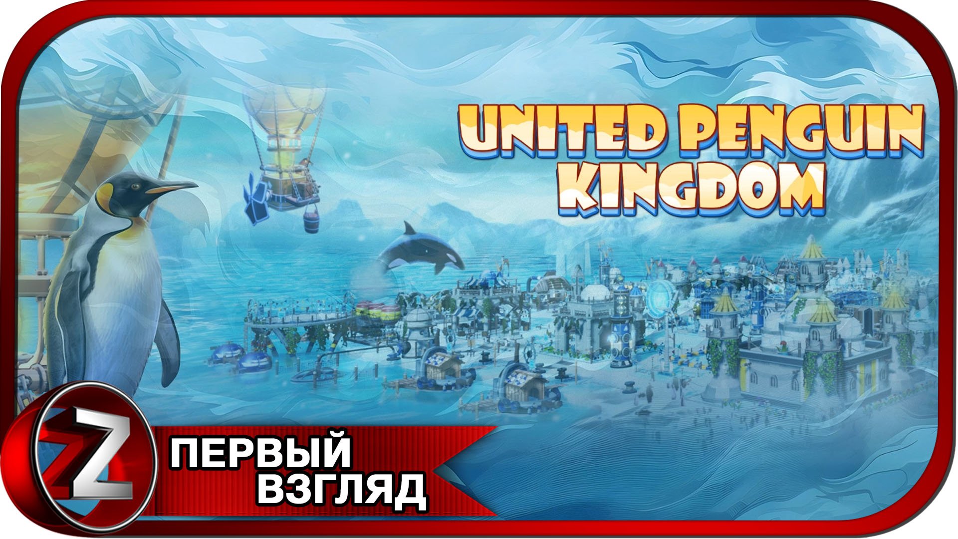 United Penguin Kingdom ➤ Деревня пингвинов ➤ Первый Взгляд