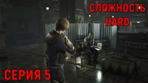 Resident Evil 2 Remake ► Серия 5 ► Изучаем участок ◄►HaRD◄  | Полное прохождение  | Обзор