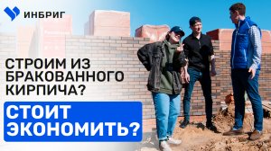 ПЛЮСЫ И МИНУСЫ кирпича BRAER. Баварская кладка на черном растворе. Строим одноэтажный дом. ИНБРИГ