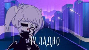 ~Meme~ {Кто нибудь помнит меня такой..?} Amily[mp7] Gacha Life.Gacha club.Gacha animator.