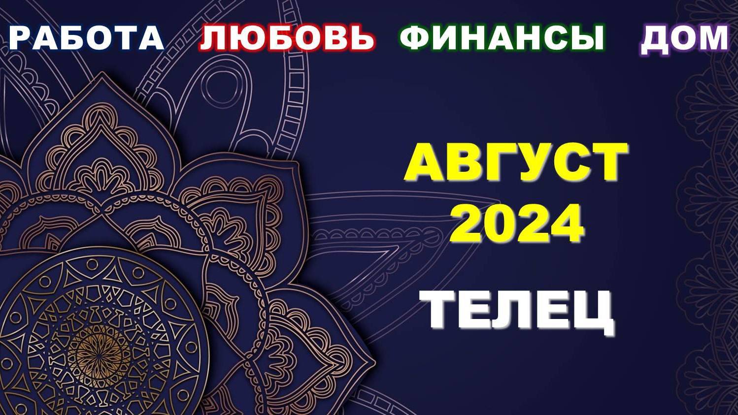 ♉ ТЕЛЕЦ. 💎 АВГУСТ 2024 г. 💫 Главные сферы жизни. 🌟 Таро-прогноз ☀️