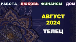 ♉ ТЕЛЕЦ. 💎 АВГУСТ 2024 г. 💫 Главные сферы жизни. 🌟 Таро-прогноз ☀️