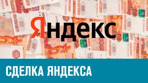 Яндекс-сделка - Эконом FAQ/Москва FM