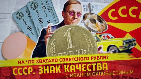 Вовсе не «деревянный». На что хватало советского рубля?