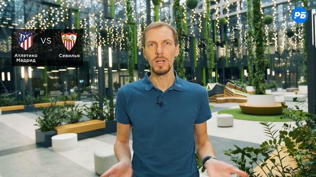 Атлетико Мадрид - Севилья. Прогноз Вишневского смотреть онлайн