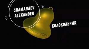 Колокольчик