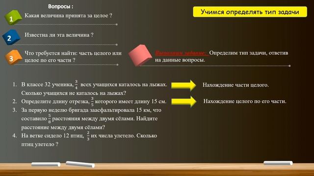 Нахождение части целого и целого по его части