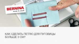 Как сделать петлю для пуговицы больше 3 см? Полезный мастер класс