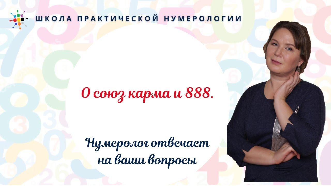 Нумерология по дате рождения. О союзе карма и 888.
