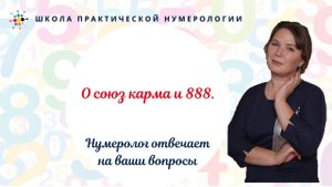 Нумерология по дате рождения. О союзе карма и 888.