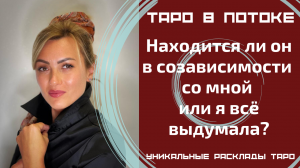 Находится ли он в созависимости со мной или я все выдумала?