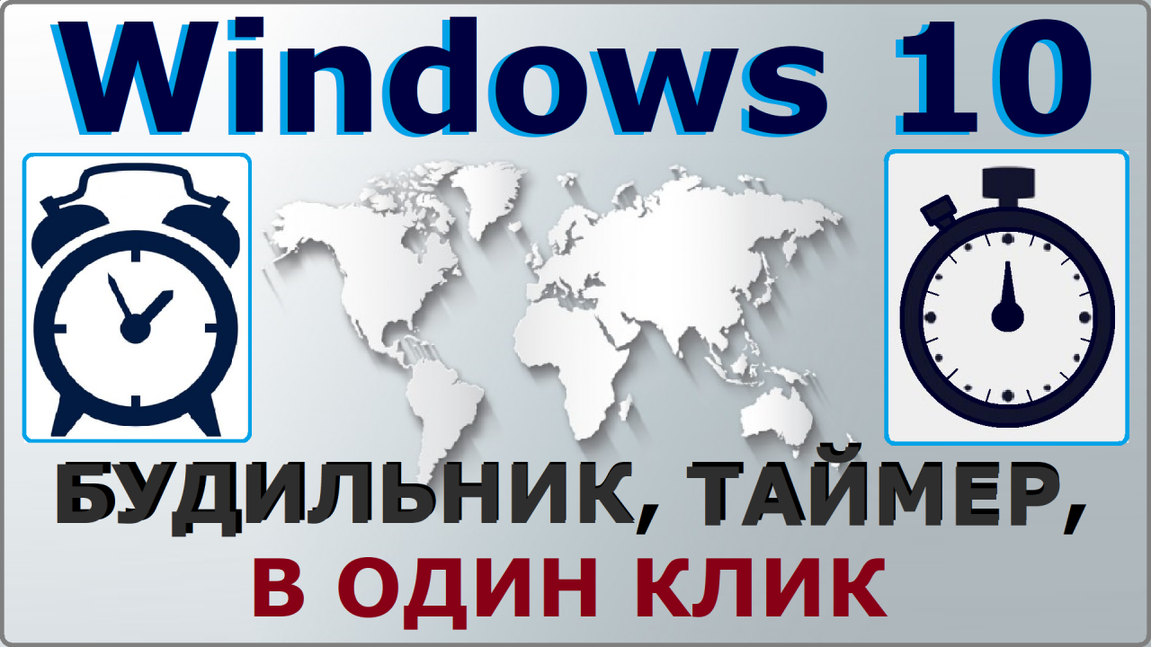 Будильник в Windows 10 полезные функции + лайфхак