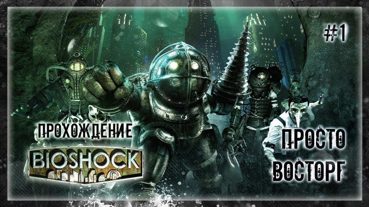 ПРОСТО ВОСТОРГ | Прохождение BIOSHOCK #1