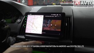 FREELANDER 2 2006 2012 УСТАНОВКА НОВОЙ МАГНИТОЛЫ НА ANDROID vomi ZX537R9 7862 LTE