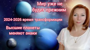 Трансформация мира 2024 - 2026. Плутон, Нептун и Уран - 3 высшие планета сменят знаки зодиака