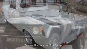 #1623. Тюнинг Москвич Иж 2715 Каблук