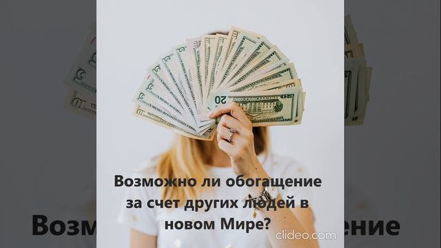 Возможны ли обогащения за счет других людей в новом Мире - Ченелинг