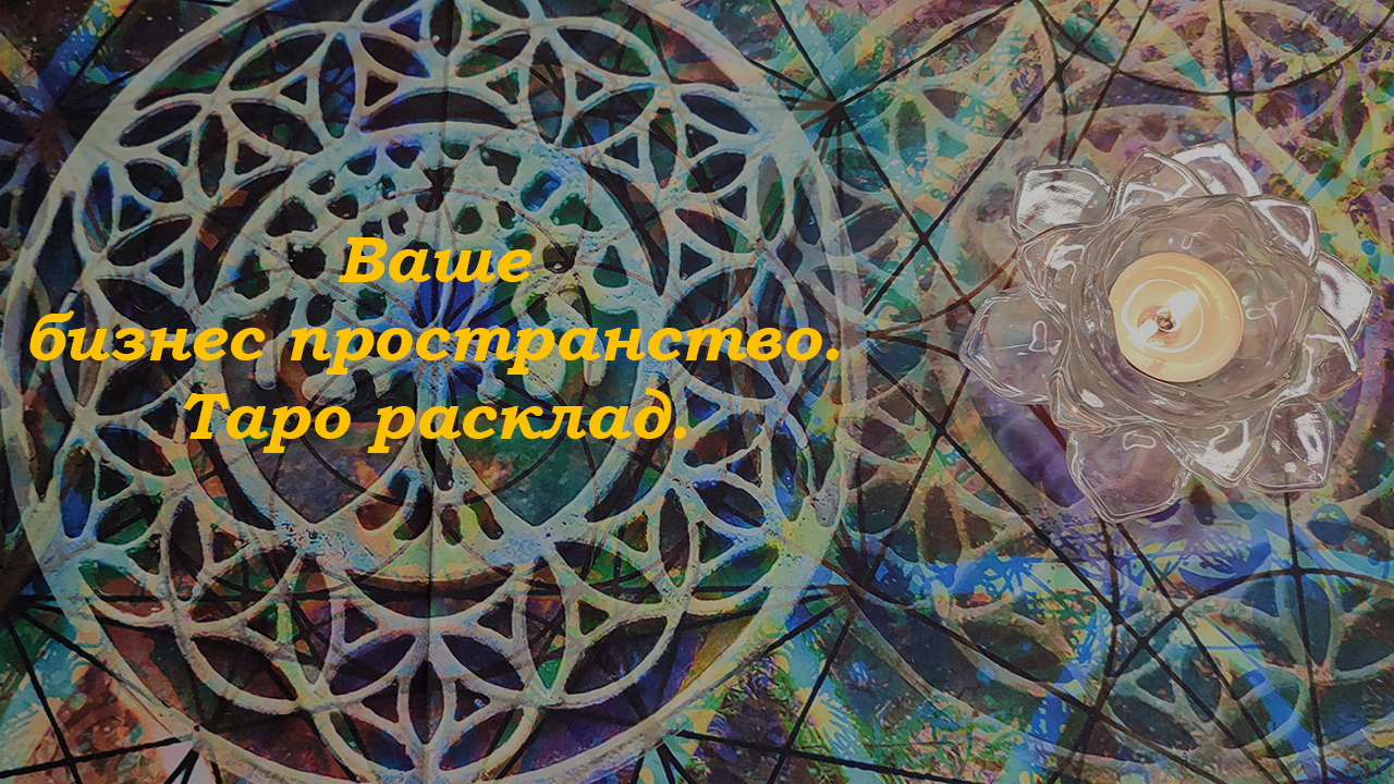 Ваше бизнес пространство. #таро #тарорасклад #tarot