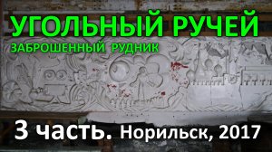 "Угольный Ручей". Заброшенный Рудник. 3 часть из 8-ми. Норильск (2017)
