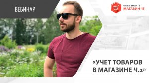 Учет товаров в магазине. Вебинар по «Mobile SMARTS: Магазин 15»