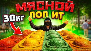 ПРИГОТОВИЛИ САМЫЙ БОЛЬШОЙ СЪЕДОБНЫЙ ПОП ИТ И РАЗДАЛИ!!!
