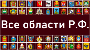 Все области Российской Федерации полная версия