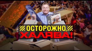 Осторожно, халява! Документальный спецпроект (28.08.2020).