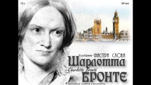 Шарлотта Бронте