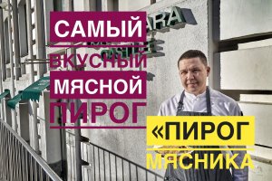 Как приготовить мясной пирог "Пирог мясника" ? Рецепт от шеф повара TheFoodHubGroup