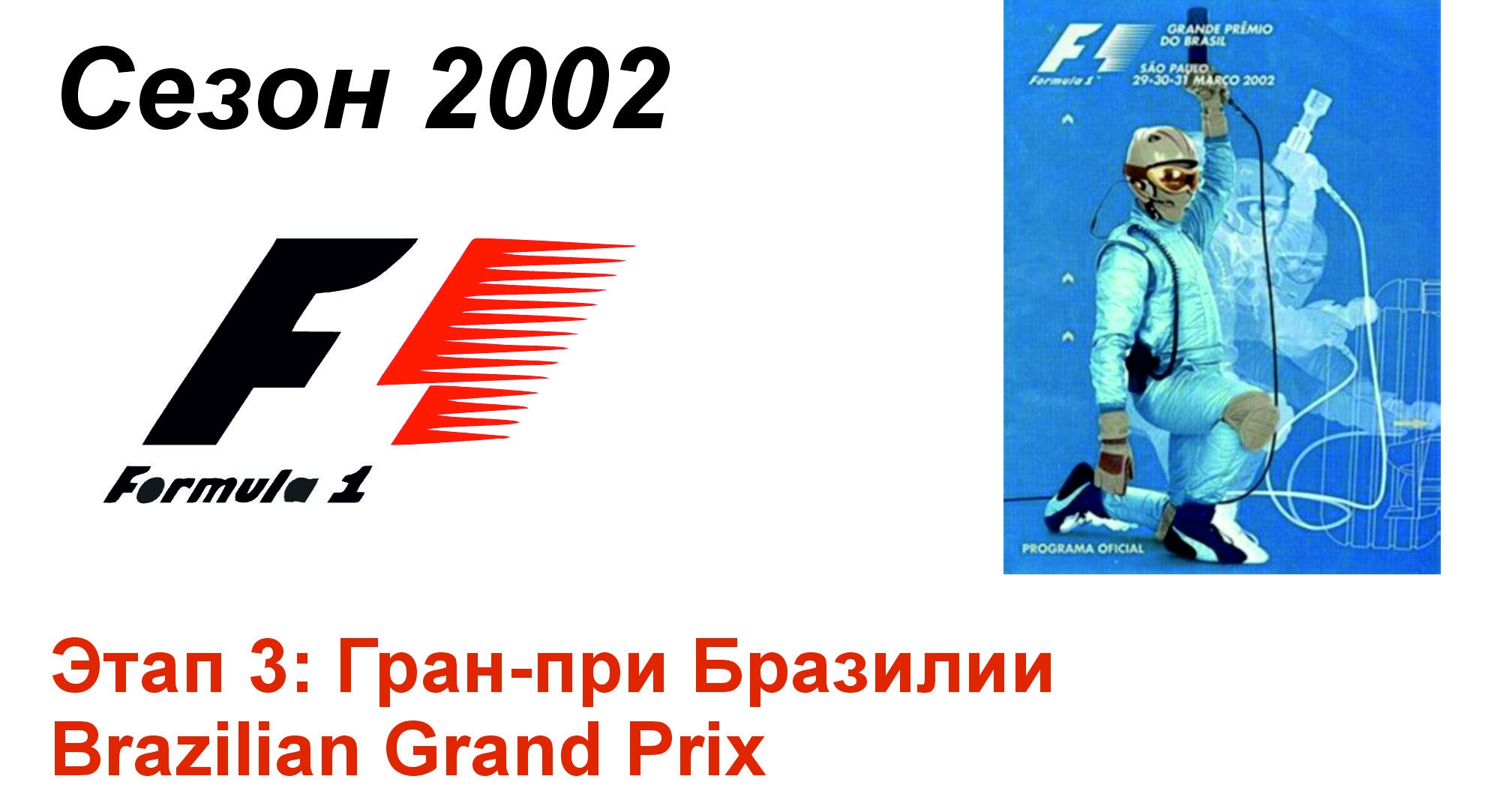 Формула-1 / Formula-1 (2002). Этап 3: Гран-при Бразилии (Рус+Англ/Rus+Eng)