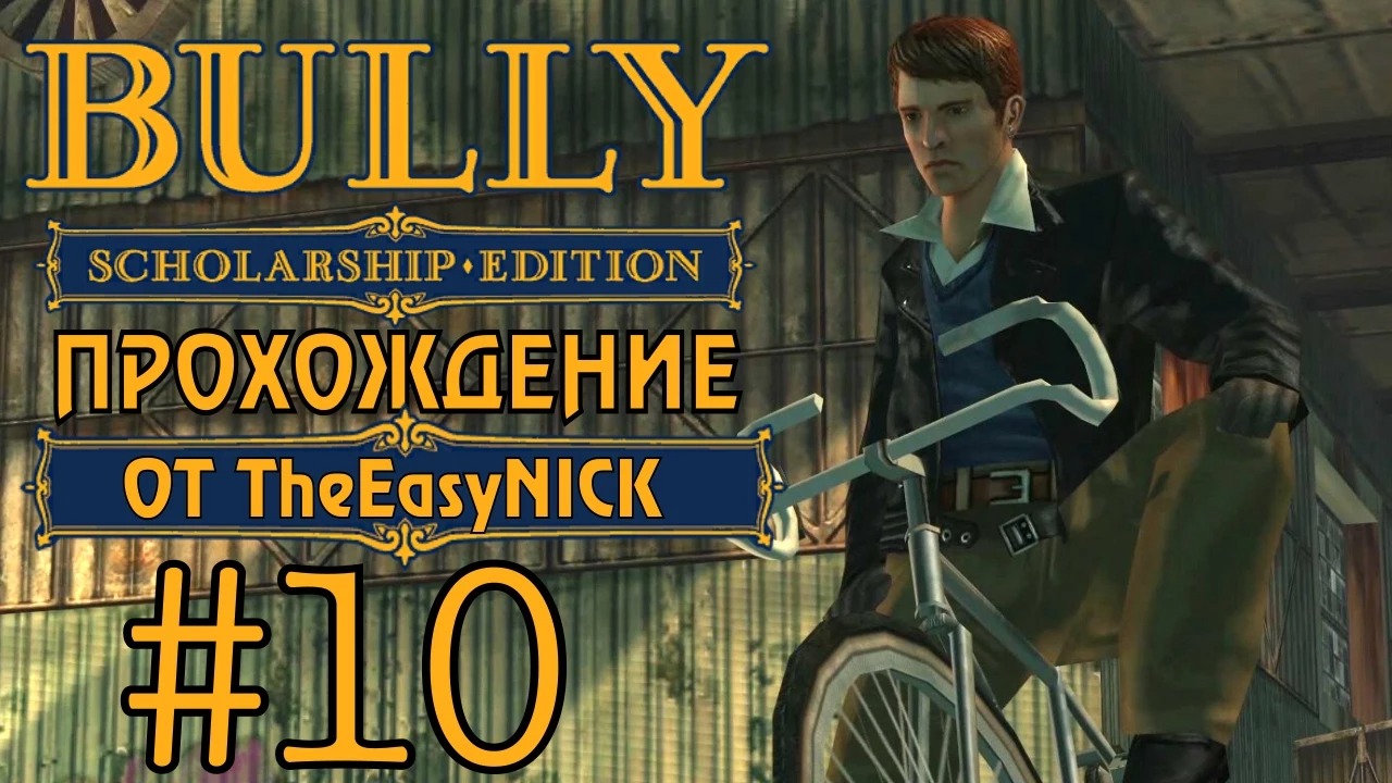 Bully. Scholarship Edition. Прохождение. #10. Ревнивец.